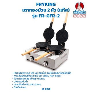 เครื่องทำทองม้วนแก๊ส หัวคู่ /เตาทองม้วน 2 หัว FR-GFR-2 (13-0256)