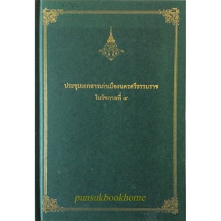 ประชุมเอกสารเก่าเมืองนครศรีธรรมราชในรัชกาลที่ ๔