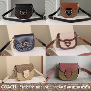 COACH ce565 ce567 cf410 ch507 ch183 ch143 Morgan กระเป๋าอานม้าสำหรับสุภาพสตรี/กระเป๋าสะพายไหล่คลาสสิก/กระเป๋าสะพายข้าง