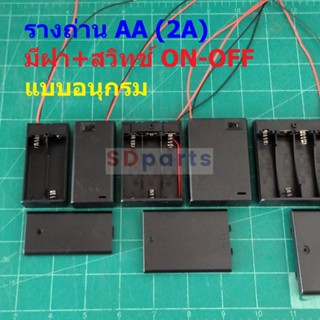 รางถ่าน ถ่าน แบต กล่องถ่าน ช่องถ่าน แบตเตอรี่ Battery Holder Case AA 2A #รางถ่าน AA อนุกรม มีฝา (1 ตัว)