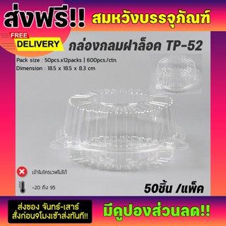 รุ่นTP-52 กล่องกลมใสฝาทรงสูง ฝาล็อคไม่ขึ้นไอน้ำ (50ชิ้น/แพ็ค)