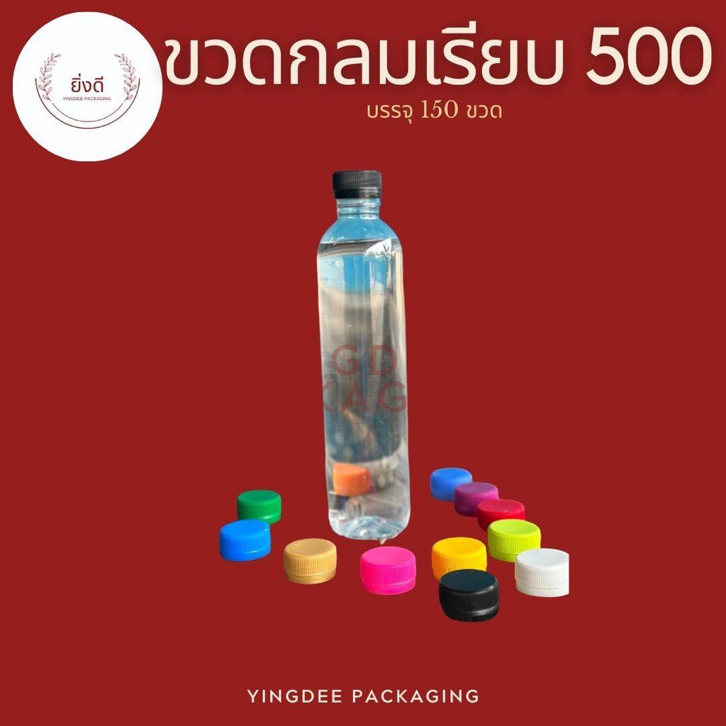 ขวดน้ำ ขวดพลาสติกPET 500ml ปาก30 150ใบ พร้อมฝา 150ชิ้น