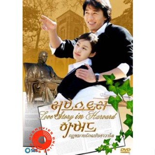 DVD ซีรีย์เกาหลี Love Story in Harvard กฎหมายรักฉบับฮาร์วาร์ด (เสียงไทย) DVD