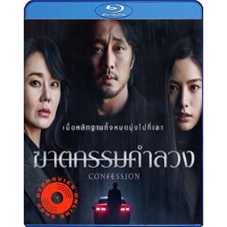 Blu-ray Confession (2022) ฆาตกรรมคำลวง (เสียง Korean | ซับ Eng/ไทย) Blu-ray