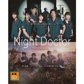 หนัง DVD ออก ใหม่ NIGHT DOCTOR ทีมหมอเวรดึก (11 ตอน) (เสียง ไทย | ซับ ไม่มี) DVD ดีวีดี หนังใหม่