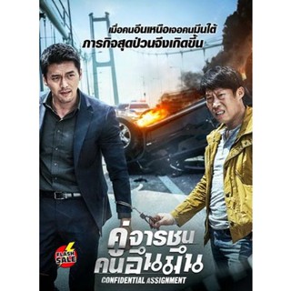 DVD ดีวีดี Confidential Assignment คู่จารชน คนอึนมึน (เสียง ไทย/เกาหลี ซับ ไทย) DVD ดีวีดี