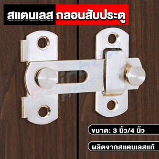 Rainbow กลอนสับสแตนเลสแท้ กลอนประตู  deadbolt