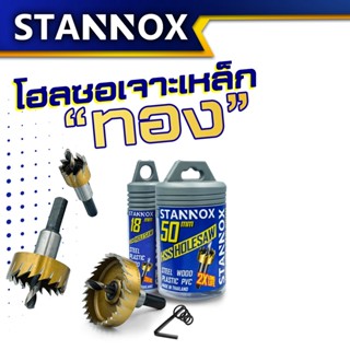 โฮลซอเจาะเหล็ก เกรด A อย่างดี สีทอง 16 มิล - 53 มิล High Speed Steel ฟันละเอียด คม ทน เจาะง่าย STANNOX