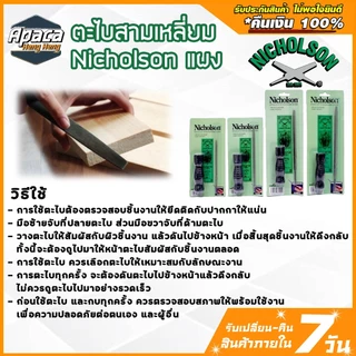 ตะไบสามเหลี่ยมแผงขนาด ราคาขายส่ง 12 แผง ตะไบ 3 เหลี่ยม NICHOLSON