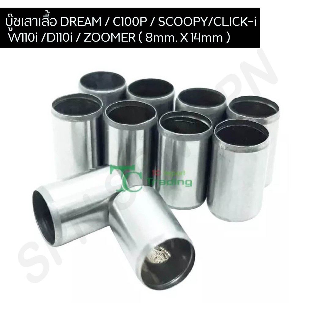 บูทเสาเสื้อ DREAM / C100P / Scoopy-i / Click-i / Super cub / W110i / D110i / Zoomer ( 8mm. X 14mm ) G20563