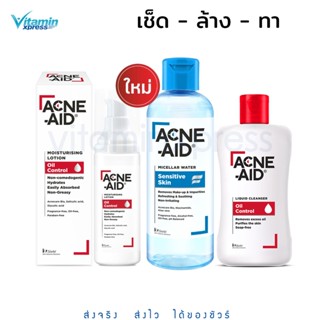 [ใหม่! เซตสุดคุ้ม] ACNE-AID MICELLAR +MOISTURISING+LIQUID CLEANSER 100 ML แอคเน่เอด ล้างหน้า เช็ดหน้า โลชั่น