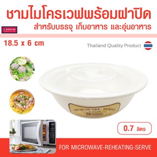 ชามไมโครเวฟ พร้อมฝาปิด ความจุ 590/700 มล. วัสดุ Food Grade HW สำหรับอุ่นอาหาร ทำอาหารในไมโครเวฟ กล่องไมโครเวฟ