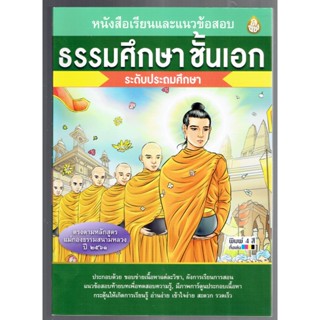 ธรรมศึกษา เอก-ประถม - หนังสือเรียนและแนวข้อสอบ ธรรมศึกษาชั้นเอก ระดับประถมศึกษา (รวมทุกวิชา) - หนังสือ ร้านบาลีบุ๊ก