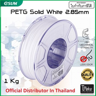 eSUN PETG Solid White 2.85 mm Filament 1KG