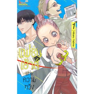 นายอินทร์ หนังสือ แฟชั่นเฮาส์แห่งความหวัง เล่ม 1