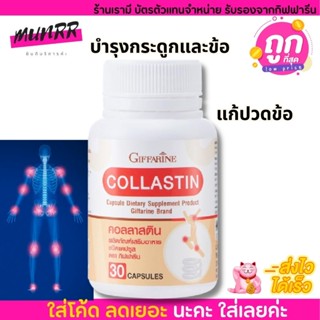 คอลลาสติน กิฟฟารีน Giffarine Collastin แก้ปวดข้อ ทั่วร่างกาย เคลือนไหวได้อย่างใจ