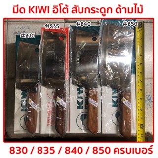 มีด มีดกีวี KIWI มีดโต้ แท้ 100% มีดทำครัวคมอย่างดี สับกระดูก สับหมู สับไก่ No.830,835,840,850