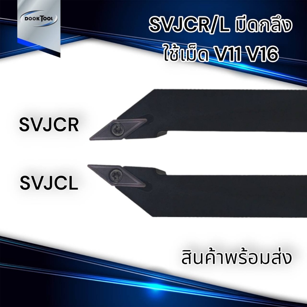 มีด SVJCR/L ด้ามมีดกลึง  ใส่เม็ด  V11 V16