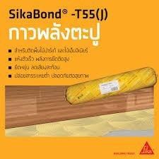 เทปและกาว Sika SikaBond-T55(J) กาวไม้ กาวติดไม้ โพลียูรีเทน ยืดหยุ่นสูง สำหรับงานติดตั้งพื้นไม้ (2 ก.ก.)