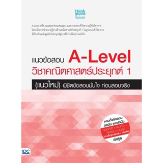 นายอินทร์ หนังสือ แนวข้อสอบ A-Level วิชาคณิตศาสตร์ประยุกต์ 1 (แนวใหม่) พิชิตข้อสอบมั่นใจ ก่อนสอบจริง