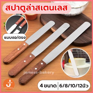 💗ส่งฟรี💗 สปาตูล่า สเตนเลส ด้ามไม้ มีให้เลือกทั้งแบบตรง/แบบงอ ขนาด6/8/10/12 นิ้ว สปาตูล่าปาดเค้ก spatula MD-B