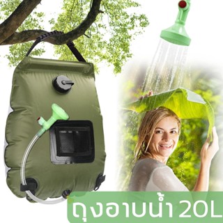 ถุงอาบน้ำ ความจุ20L ถุงอาบน้ำกลางแจ้งเดินป่า แบบพกพา พร้อมหัวฝักบัว Outdoor camping shower water storage bag