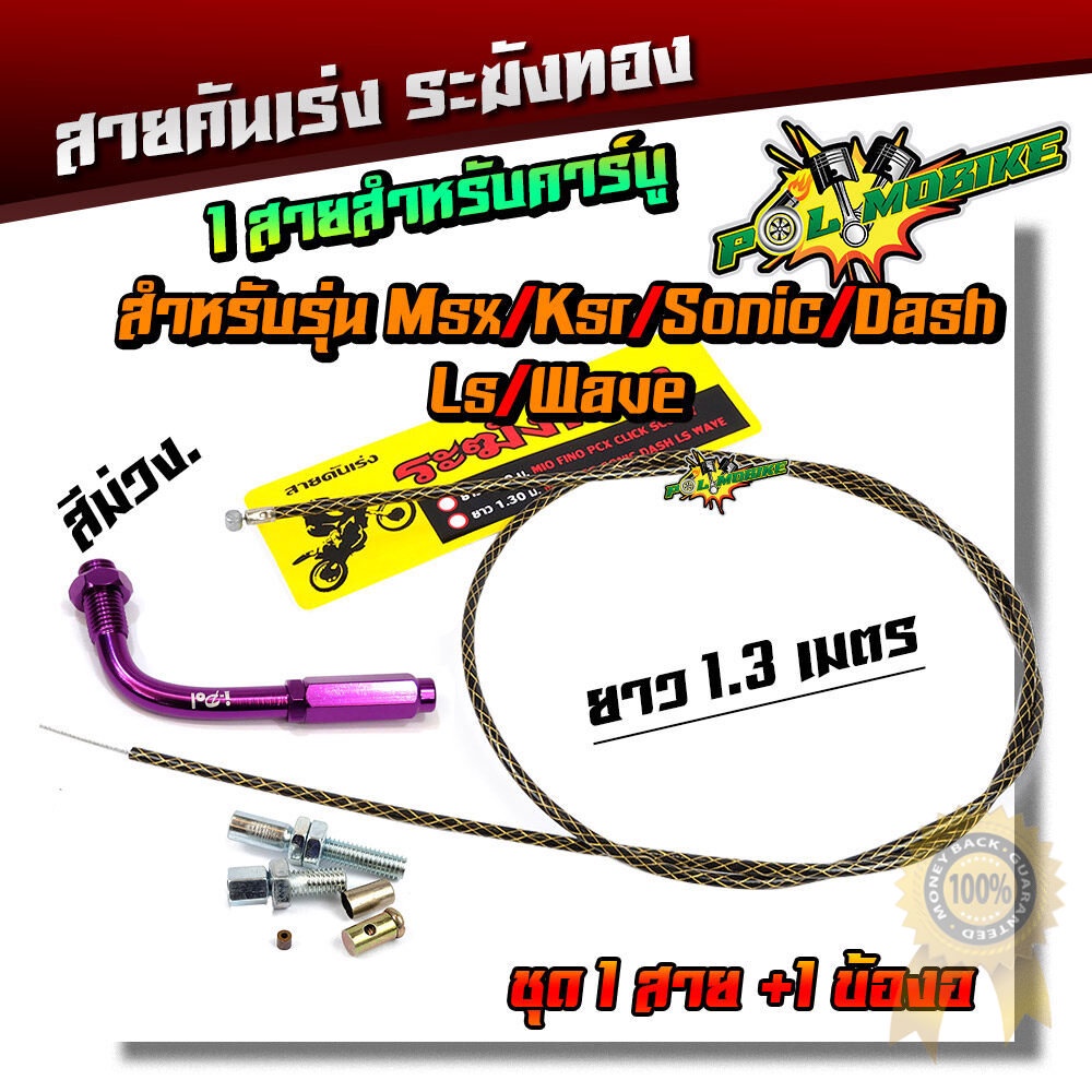 สายคันเร่งระฆังทอง +ข้องอสายคันเร่ง ยาว1.3 เมตร สำหรั MSX/KSR/SONIC/DASH/LS/WAVE  สายดำลายทอง (เลือก