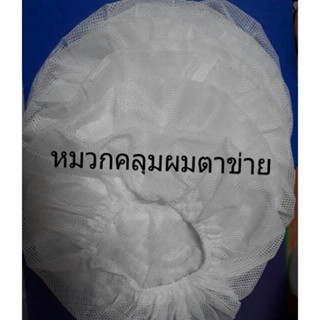 ผ้าเช็ดตัวและชุดคลุมอาบน้ำ หมวกคลุมผมตาข่ายสีขาว ใช้ส่วนตัว ใช้ในอุตสาหกรรมอื่นๆ มีไซต์ M