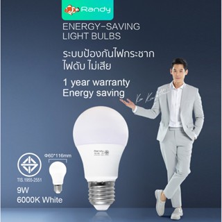 อุปกรณ์ไฟฟ้า 🎁3แถม1 🎁วัตต์เต็ม Randy มอก. หลอดไฟ LED Bulb5W9W15W24W หลอดไฟแอลอีดี ขั้วE27  แอลอีดีหลอดประหยัดไฟ