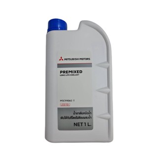 น้ำยาหล่อเย็น / PREMIXED LONG LIFE COOLANT เกรด ยี่ห้อ MITSUBISHI / สูตร พร้อมเติม / MSC99060T ปริมาณ 1 ลิตร / 1 Liter