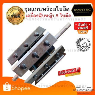 MARTEC  ชุดเพลาเครื่องสับหญ้า รุ่น8ใบมีด