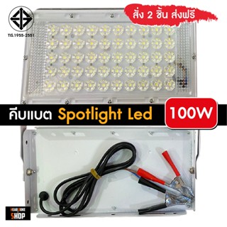 สว่างกว่าเดิม ไฟคีบแบต 150วัตต์ สปอตไลท์ ไฟสว่าง Spotlight LED 9W, 40W, 50W, 80W,100W (ใช้ไฟ12V) แสงขาว