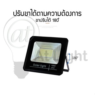 สว่างนาน สปอตไลท์โซล่าเซลล์ Spotlightsolar 25W 100W 200W 300W 400W 500W 1000W