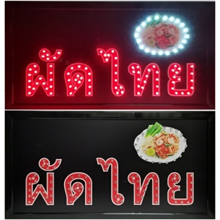 ป้ายไฟ*ผัดไทย* ป้ายไฟLED ป้ายไฟร้าน ป้ายไฟตกแต่งร้าน ป้ายไฟวิ่ง ป้ายไฟตัวอักษร ป้ายไฟสำเร็จรูป (LB-00068)