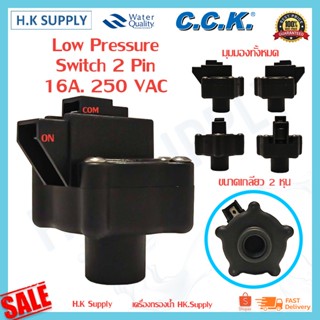 เครื่องใช้ไฟฟ้าในบ้าน Cleanpure CCK  Aquatek  Low Pressure Switch (สวิทช์ความดัน) 1/4 นิ้ว (2 หุน) 2 ขา c.c.k  Aquatek