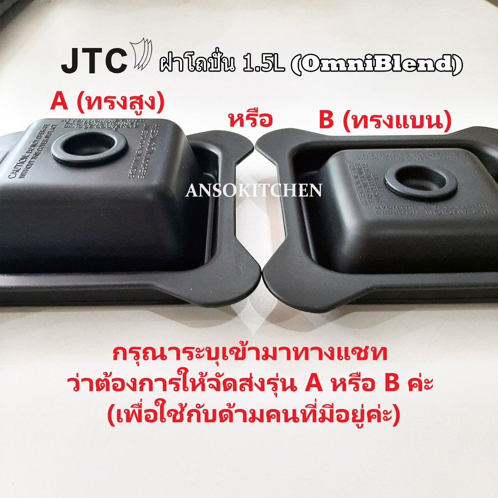 ของใช้ในครัว ฝาปิดโถปั่น JTC ของแท้ สำหรับ JTC TM-800A (OmniBlend V) โถ 1.5 ลิตร ใช้ได้กับ Minimex และ Delisio