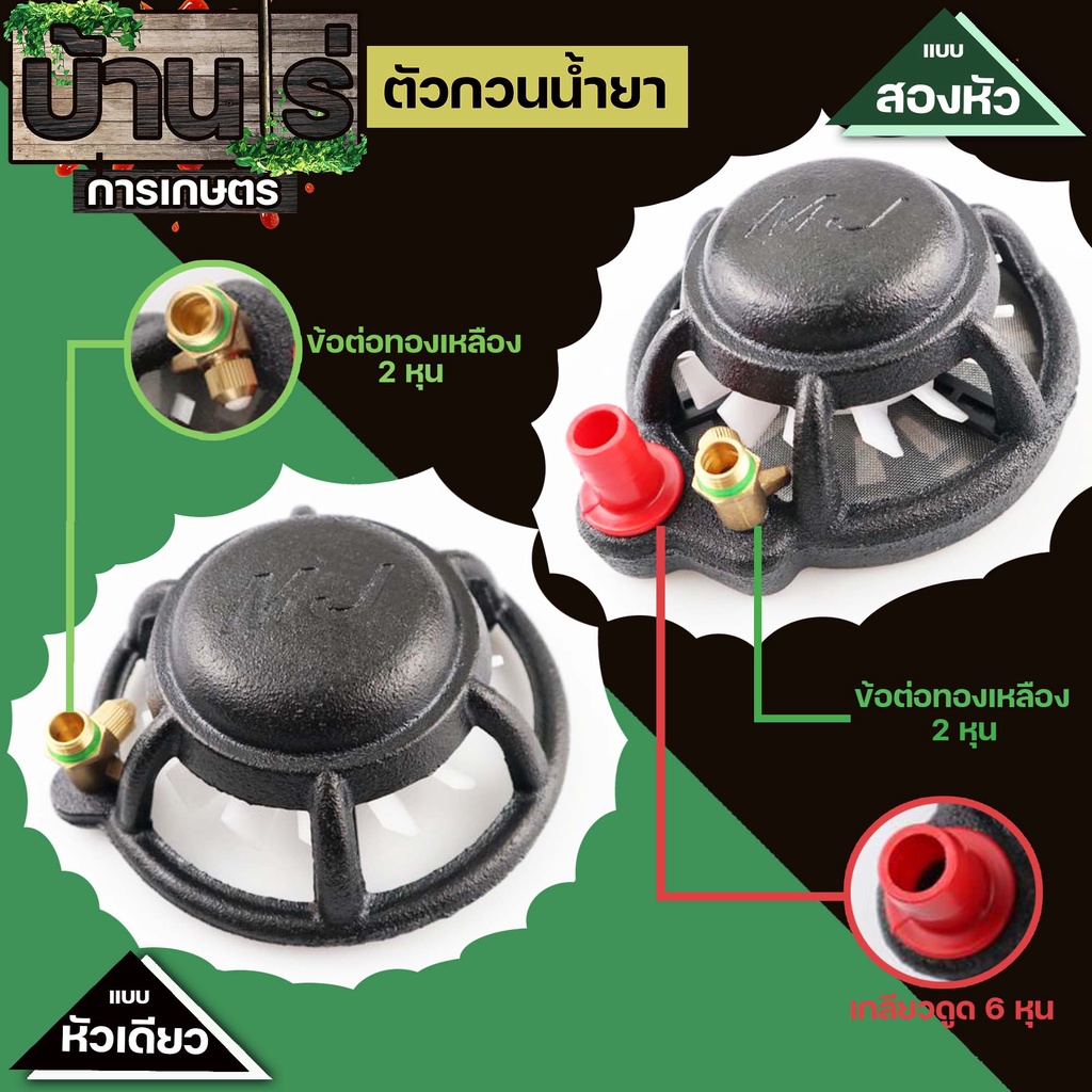 ตัวกวนน้ำยา หัวกวนน้ำยา ที่กวนน้ำยา ตัวยาไม่ตกตะกอน ข้อต่อทองเหลือง ขนาด2หุน ใช้งานง่ายรับประกันคุณภาพ Byบ้านไร่การเกษตร
