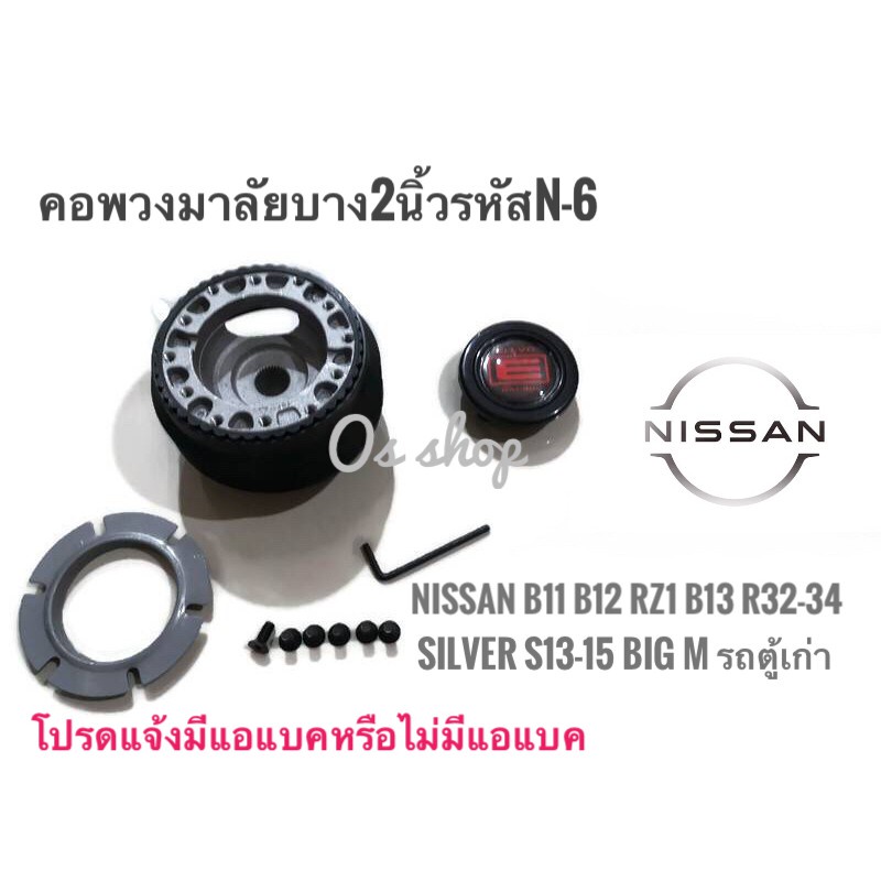 *แนะนำ* N-6 คอบาง คอพวงมาลัยแต่ง รถยี่ห้อ นิสสัน รุ่นSunny FF B11 Sentra B 12 RZ-1 Supersaloon B13 N