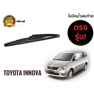 ใบปัดน้ำฝนหลังสำหรับ  toyota innova รหัส 2118 ขนาด 12 นิ้วยี่ห้อ  diamond**** *จัดส่งเร้ว