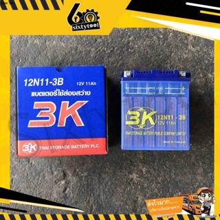 แบตน้ำ แบตเตอรี่ 3K 12N11-3B ไฟ 12V 11A แบตเตอรี่อเนกประสงค์