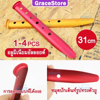 【Grace】 31cm สมอบกเต็นท์ อะไหล่เต็นท์ อุปกรณ์แคมปิ้ง ชุดสมอบก สมอเต็นท์ ขาเต็นท์ หมุดยึดเต็นท์ สมอเต้นท์ หมุดเต็นท์