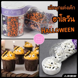 เม็ดน้ำตาล Halloween ฮาโลวีน น้ำตาลลูกตา น้ำตาลตกแต่งขนม แต่งหน้าเค้ก คุกกี้