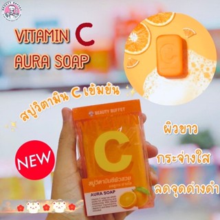 BEAUTY BUFFET VITAMIN C AURA SOAP บิวตี้ บุฟเฟต์ สบู่วิตามินซี