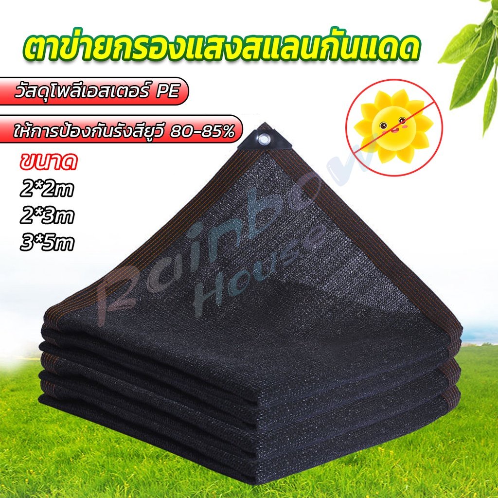 R.H. ตาข่ายกรองแสง สแลนกันแดด ผ้าบังแดดบ้าน มีขนาด 2*2M  2*3M  3*5M  Shade cloth