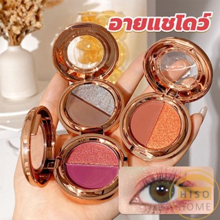 Hiso อายแชโดว์ 2สี พาเลทตามี 3 เฉดสี ให้เลือก อายชาโดว์ตา ติดทนนาน กันน้ำ กันเหงื่อ eyeshadow