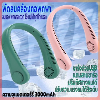 พัดลมแขวนคอ พัดลมคล้องคอ ปรับแรงลมได้3ระดับ พัดลมพกพา พัดลมไร้สายไฟฟ้า ชาร์จUSB ความจุ3000mAh ไร้เสียง ปรับทิศทางลมได้