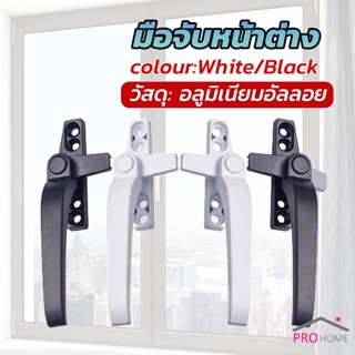 Prohome อะไหล่มือจับล็อคหน้าต่าง อะลูมิเนียมอัลลอย แบบเปลี่ยน Window handle