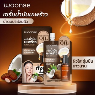 (1ซอง) Woonae วูเน่ เซรั่มน้ำมันมะพร้าว Coconut Oil Serum