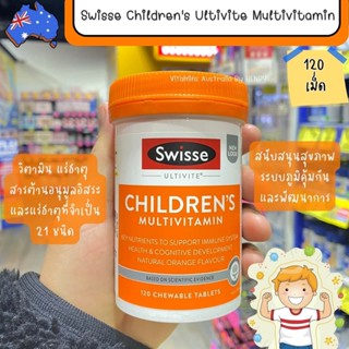 วิตามิน เด็ก วิตามินรวมเด็ก Swisse Childrens Ultivite Multivitamin 120 Tablets เม็ดเคี้ยว นำเข้าจากออสเตรเลีย พร้อมส่ง