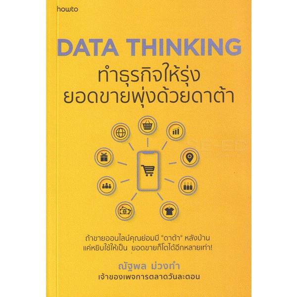 Bundanjai (หนังสือ) Data Thinking ทำธุรกิจให้รุ่ง ยอดขายพุ่งด้วยดาต้า